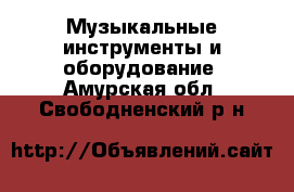  Музыкальные инструменты и оборудование. Амурская обл.,Свободненский р-н